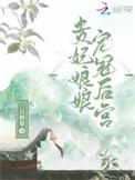贵妃娘娘宠冠后宫沈璃书