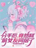 分手后和前女友睡了