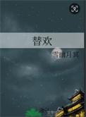 替欢林倾珞免费阅读