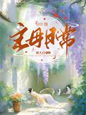 主母日常 作者山尽