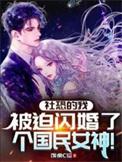 被迫闪婚了个国民女神