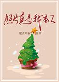 照片真是我本人TXT
