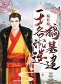 王爷叽x王妃羡哔哩哔哩
