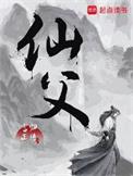 仙父笔趣阁TXT