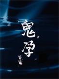 鬼孕巫女全集免费观看高清