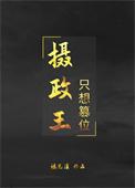 摄政王只想篡位全文免费