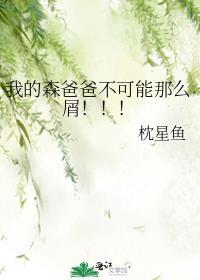 我的森林之王爸爸