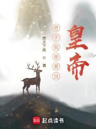 老子是皇上吗