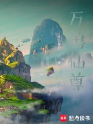万兽魔尊