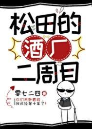 松田家私怎么样