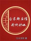 各界都在催我快种地类别武侠仙侠作者 冷水泡茶