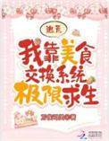 我靠美食征服星际笔趣阁