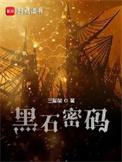 黑石密码女主