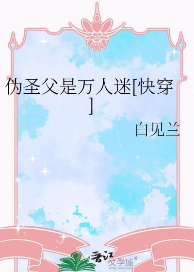 快穿伪圣母