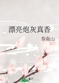 漂亮炮灰171