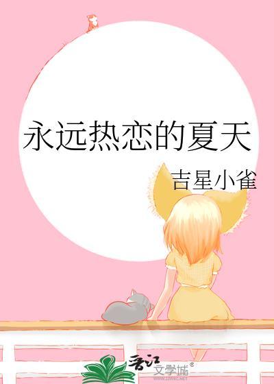 永远热恋的夏天by吉星小雀免费