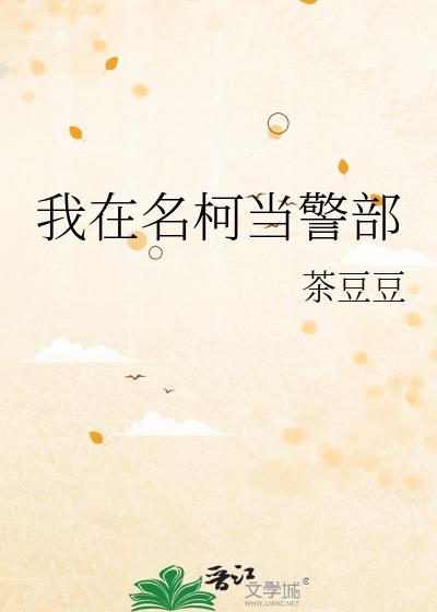 我在名柯当警部晋江