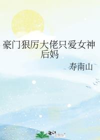 豪门大佬宠妻入骨