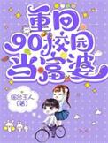 重生回到90年代的校园