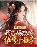 外室登门我当场改嫁纨绔小叔子叫什么名字