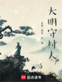大明守村人百度百科