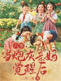 六零年代当妈养崽穿书文字版