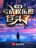 娱乐亏成首富太难了