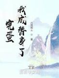 完蛋!我成替身了!作者六月观主