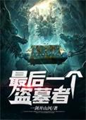 最后一个盗墓者我爱吃炒鸡蛋