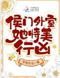 侯门美妾结局是什么