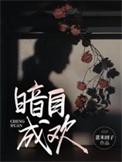 暗自欢喜的成语