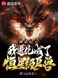 神话纪元我进化成了恒星级巨兽TXT免费