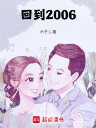 回到2006年有哪些有趣的经历?
