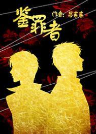 鉴罪者 吕吉吉