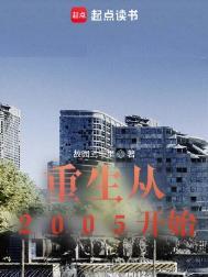 重生2005从游戏开始