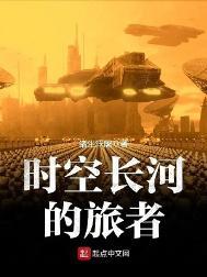 时空长河的旅者不写了吗