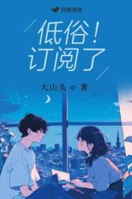 低俗订阅了 大山头