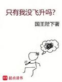 只有我没飞升吗完整版免费