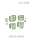 团团圆圆的生肖是什么