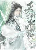 天才榜的玄幻