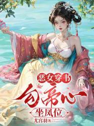 穿书勾他上位苏婧瑶
