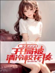 重生开局被校花偷听心声