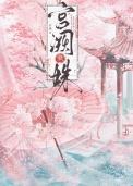 宫阙臧白免费