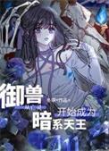 穿越御兽王者的
