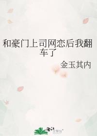 名称和豪门大佬网恋后我红了 作者山柚子