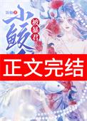 小鲛人被暴君听见心声了 饭仙 免费