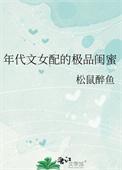 年代文极品女配锦绣