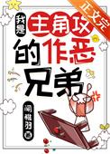 我是主角攻的作恶兄弟闻稚羽