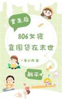 女主末世空间重生疯狂囤粮推荐