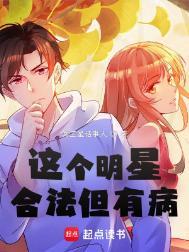 这个明星合法但有病女主几个